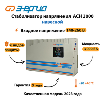 Стабилизатор напряжения Энергия АСН 3000 навесной - Стабилизаторы напряжения - Однофазные стабилизаторы напряжения 220 Вольт - Энергия АСН - Магазин стабилизаторов напряжения Ток-Про