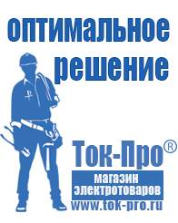 Магазин стабилизаторов напряжения Ток-Про Купить стабилизатор напряжения для телевизора на дачи в Верхней Салде